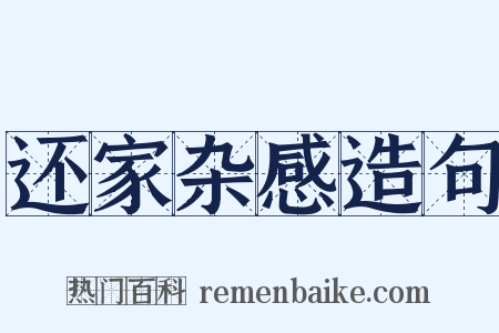 还家杂感造句是什么意思的图片